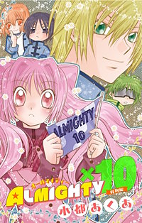 ALMIGHTY×10　特別編［1話売り］