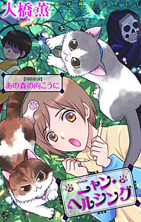 ニャン・ヘルシング／あの森の向こうに［1話売り］