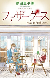 ファザーグース［1話売り］