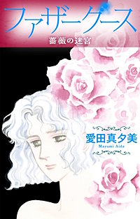 ファザーグース［1話売り］