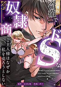 冷徹でドSな奴隷商のご主人様はなぜか私を売ろうとしない【合冊版】