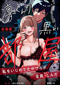 凛くんの黒い部屋～私をいじめてたやつらが全員死んだ～【合冊版】