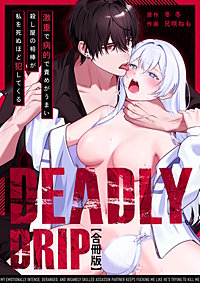 Deadly Drip～激重で病的で責めがうまい殺し屋の相棒が私を死ぬほど犯してくる～【合冊版】