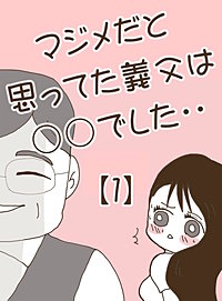 マジメだと思ってた義父は○○でした・・