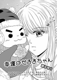 幸運のだるまちゃん