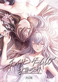 チェイサーゲームW 水魚の交わり 【公式シナリオブック】