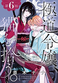 極道令嬢、猫を拾う。［1話売り］