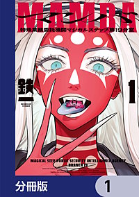 MAMBA【分冊版】