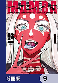 MAMBA【分冊版】