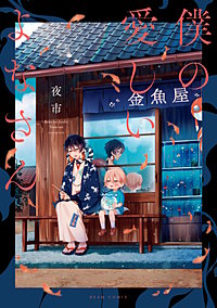 僕の愛しいよなさん