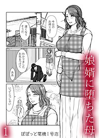 娘婿に堕ちた母