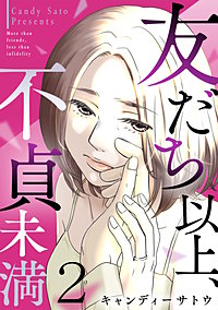 友だち以上、不貞未満