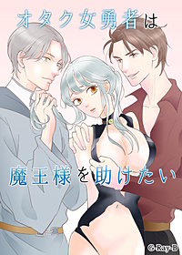 オタク女勇者は魔王様を助けたい