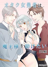 オタク女勇者は魔王様を助けたい【TL版】