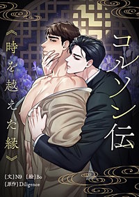 コルソン伝~時を越えた縁~【タテヨミ】