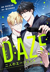 デイズ(D:AZE)~二人のエージェント~【タテヨミ】