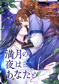 満月の夜はあなたと【タテヨミ】