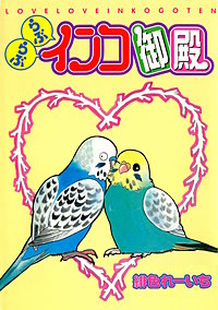 らぶらぶインコ御殿【合冊版】