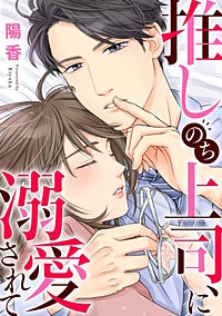 推しのち上司、に溺愛されて【タテヨミ】