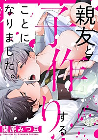 親友と子作りすることになりました。【タテヨミ】