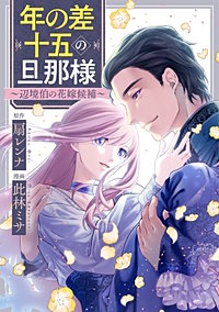 年の差十五の旦那様～辺境伯の花嫁候補～【タテヨミ】