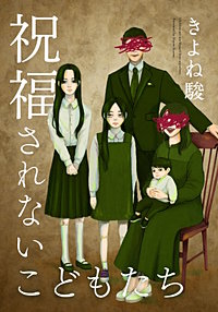 祝福されないこどもたち【タテヨミ】