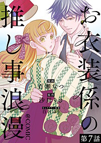 【単話版】お衣装係の推し事浪漫@COMIC