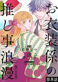 【単話版】お衣装係の推し事浪漫@COMIC