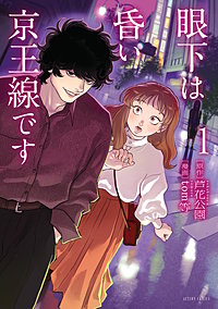 眼下は昏い京王線です(コミック)