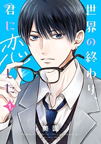 世界の終わり、君に恋した