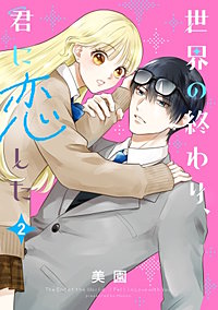 世界の終わり、君に恋した