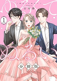 ゆるくてぬるい【分冊版】