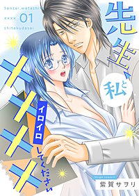 先生、私と××××（イロイロ）してください【描き下ろしおまけ付き特装版】