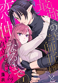 最強のお師匠様と恋仲になるまで自立しません！