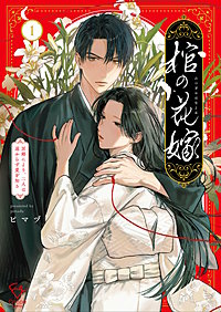 棺の花嫁～冥婚により、二人は遠からず愛を知る【単行本版】