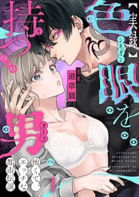 【実録】色眼を持つ男～怖くて、エッチな都市伝説