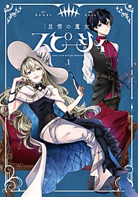 怠惰の魔女スピーシィ
