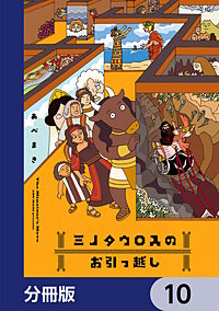 ミノタウロスのお引っ越し【分冊版】