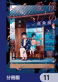 僕の愛しいよなさん【分冊版】