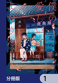僕の愛しいよなさん【分冊版】