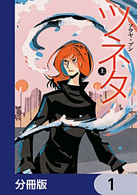 ツネタ【分冊版】