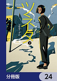 ツネタ【分冊版】