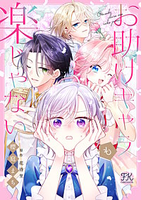 お助けキャラも楽じゃない【単話売】