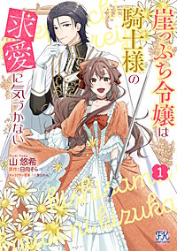 崖っぷち令嬢は騎士様の求愛に気づかない