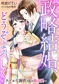 政略結婚、どうぞよろしく～クールな御曹司の独占愛～【分冊版】