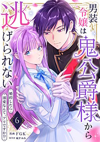 男装令嬢は鬼公爵様から逃げられない~婚約したら溺愛なんて、アリですか!?~