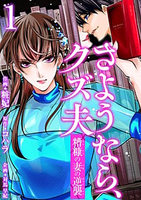 さようなら、クズ夫～糟糠の妻の逆襲～ 分冊版