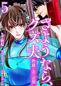 さようなら、クズ夫～糟糠の妻の逆襲～ 分冊版