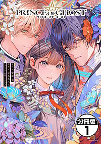 PRINCE OF GHOST 分冊版