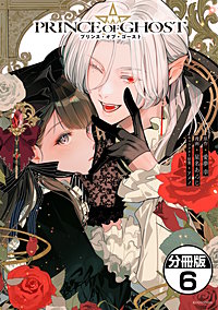 PRINCE OF GHOST 分冊版